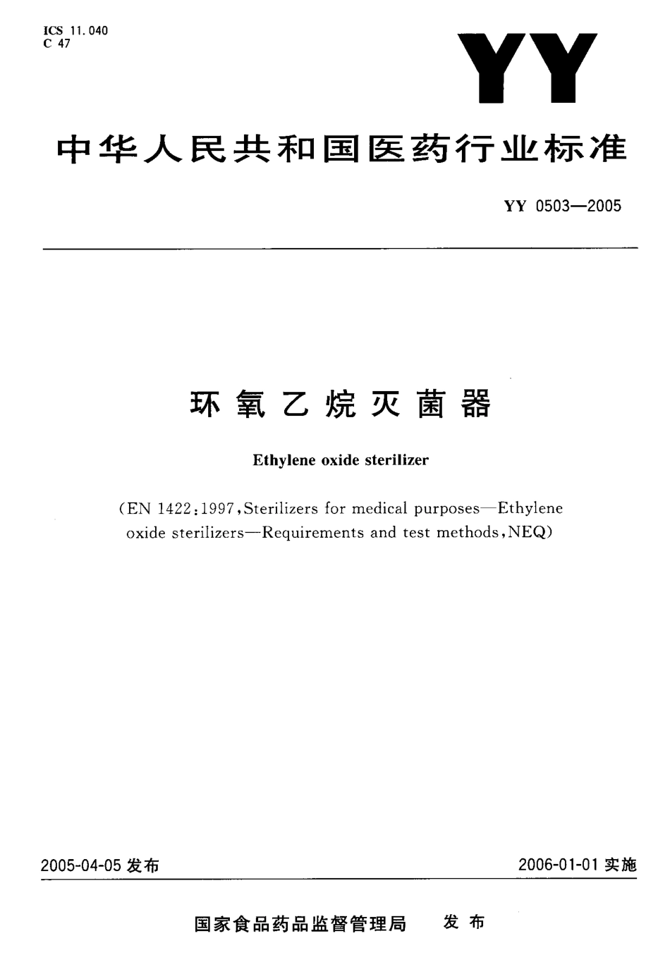 YY 0503-2005 环氧乙烷灭菌器.pdf.pdf_第1页
