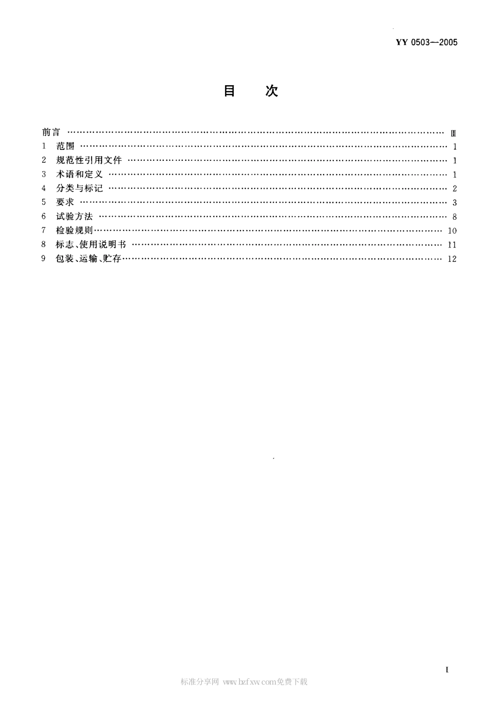 YY 0503-2005 环氧乙烷灭菌器.pdf.pdf_第2页