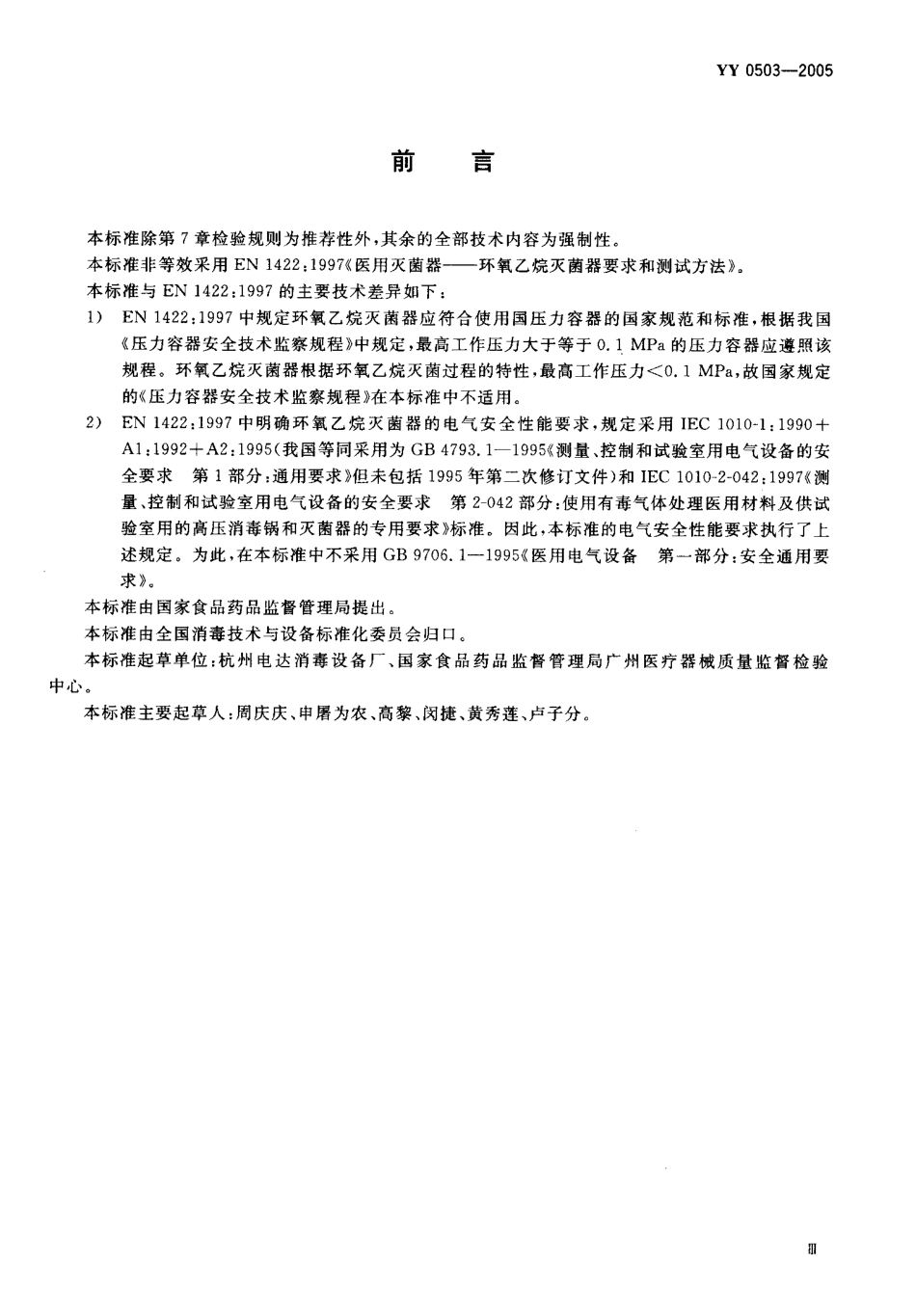 YY 0503-2005 环氧乙烷灭菌器.pdf.pdf_第3页