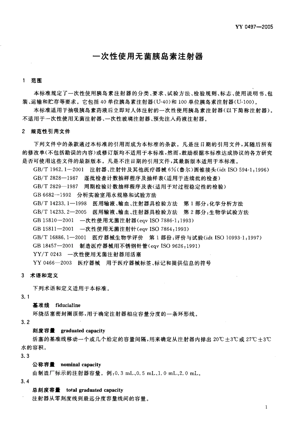 YY 0497-2005 一次性使用无菌胰岛素注射器.pdf.pdf_第3页