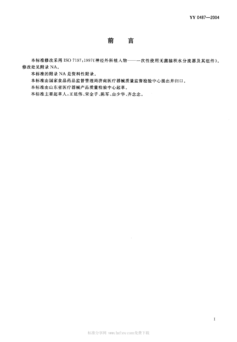 YY 0487-2004 一次性使用无菌脑积水分流器及其组件.pdf.pdf_第2页