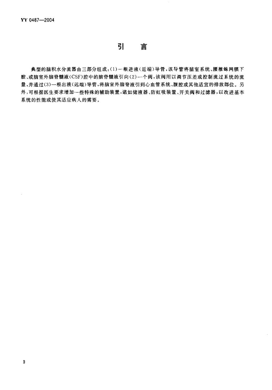 YY 0487-2004 一次性使用无菌脑积水分流器及其组件.pdf.pdf_第3页