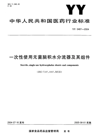YY 0487-2004 一次性使用无菌脑积水分流器及其组件.pdf.pdf