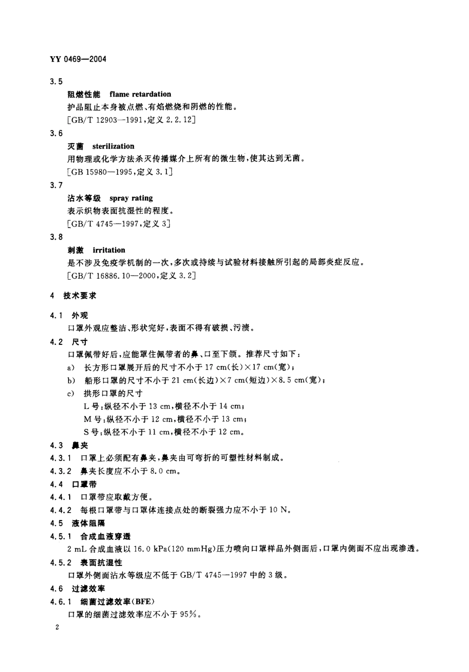 YY 0469-2004 医用外科口罩技术要求.pdf.pdf_第3页