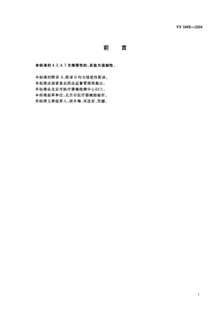 YY 0469-2004 医用外科口罩技术要求.pdf.pdf