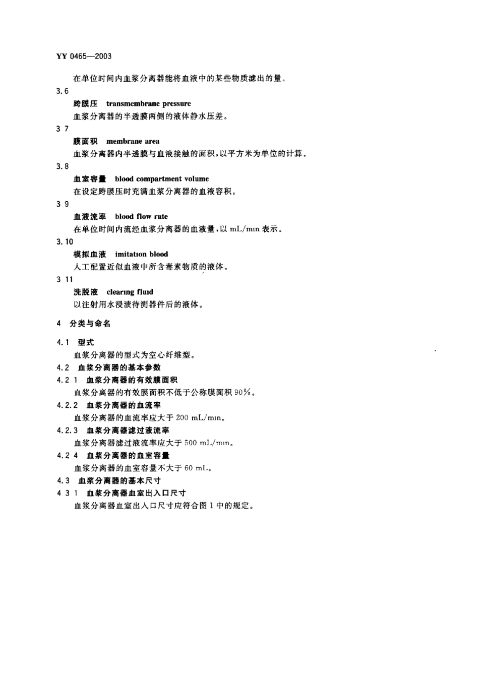 YY 0465-2003 一次性使用空心纤维血浆分离器.PDF.pdf_第3页