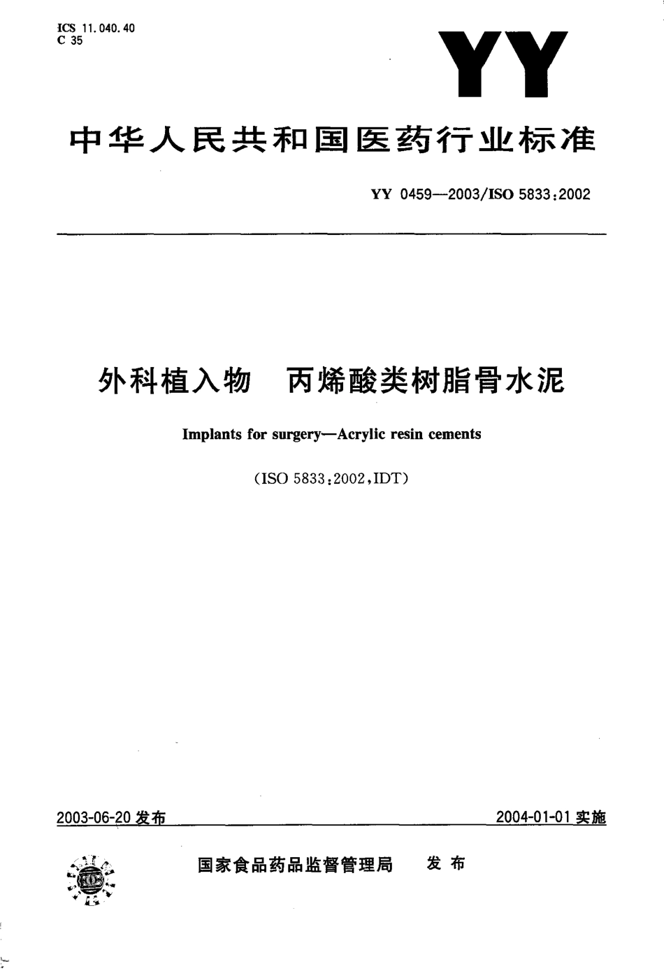 YY 0459-2003 外科植入物--丙烯酸类树脂骨水泥.pdf.pdf_第1页