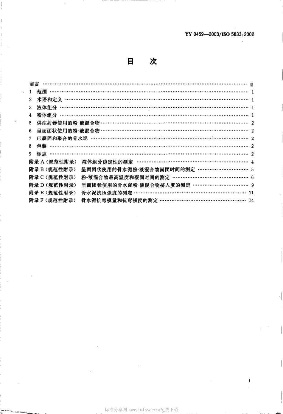 YY 0459-2003 外科植入物--丙烯酸类树脂骨水泥.pdf.pdf_第2页