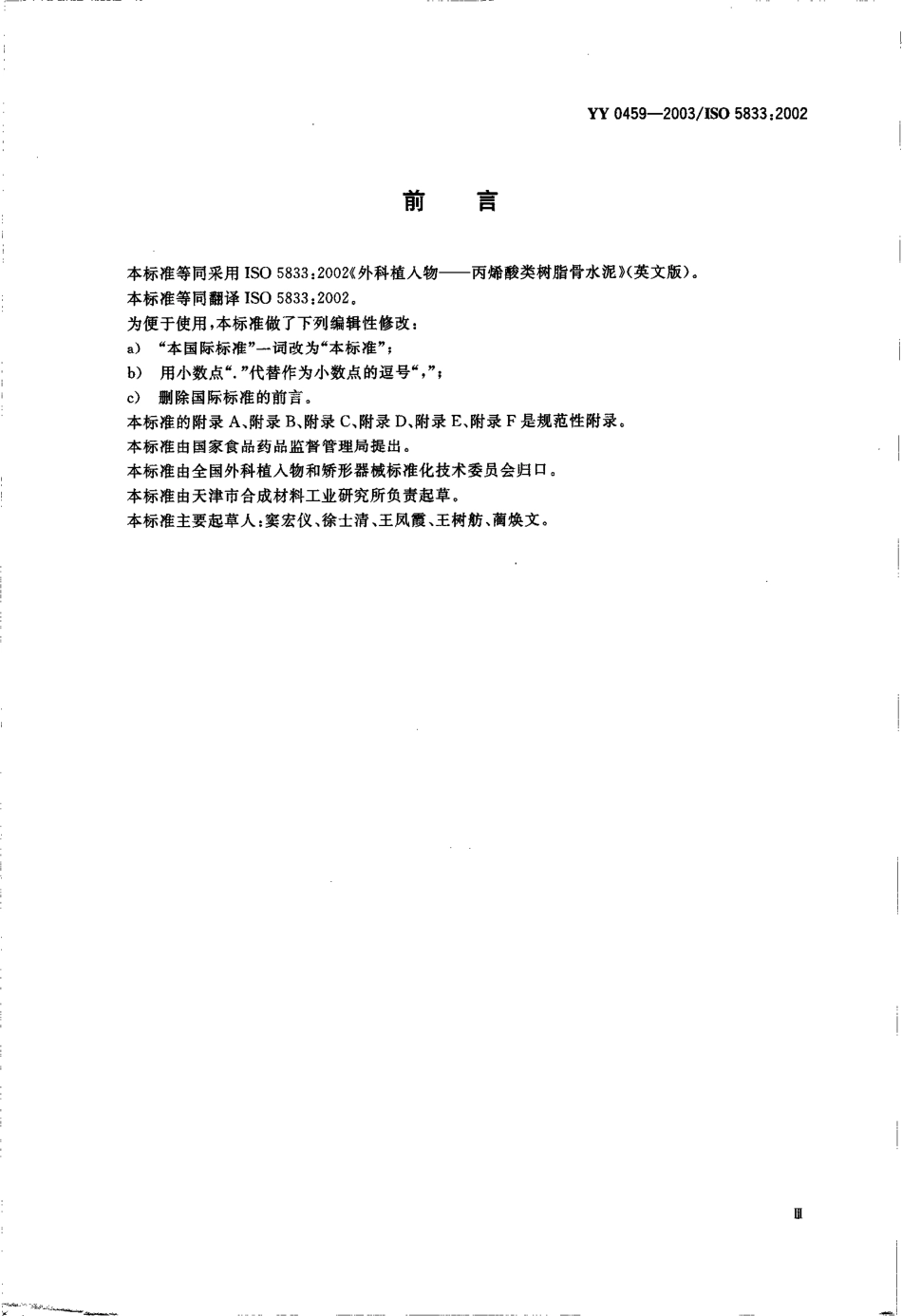 YY 0459-2003 外科植入物--丙烯酸类树脂骨水泥.pdf.pdf_第3页