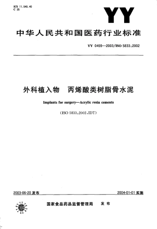 YY 0459-2003 外科植入物--丙烯酸类树脂骨水泥.pdf.pdf