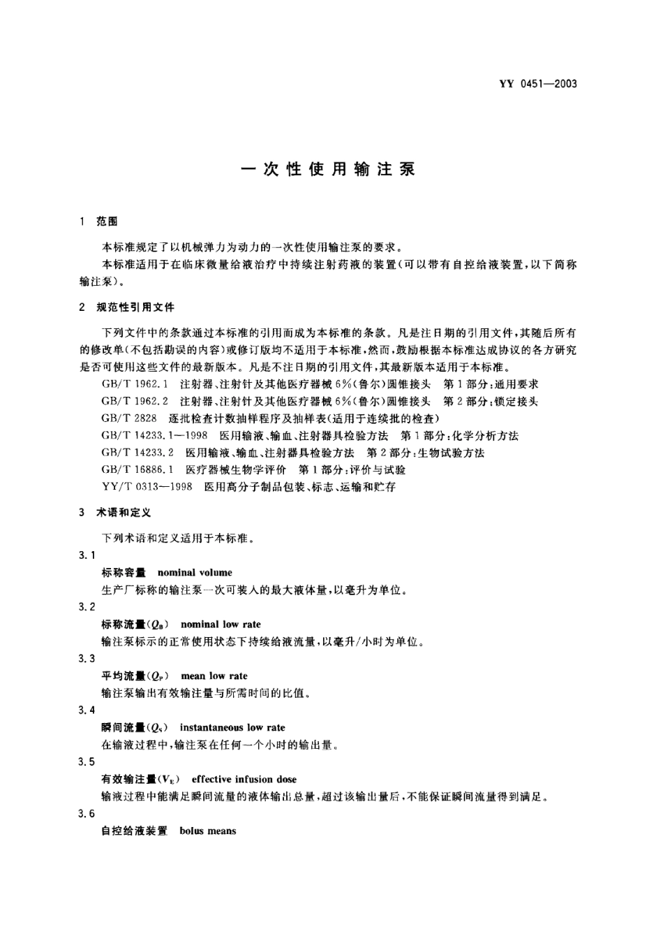 YY 0451-2003 一次性使用输注泵.PDF.pdf_第3页