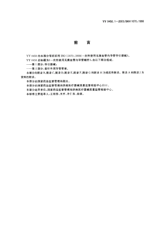 YY 0450.1-2003 一次性使用无菌血管内导管辅件 第1部分 导引器械.PDF.pdf
