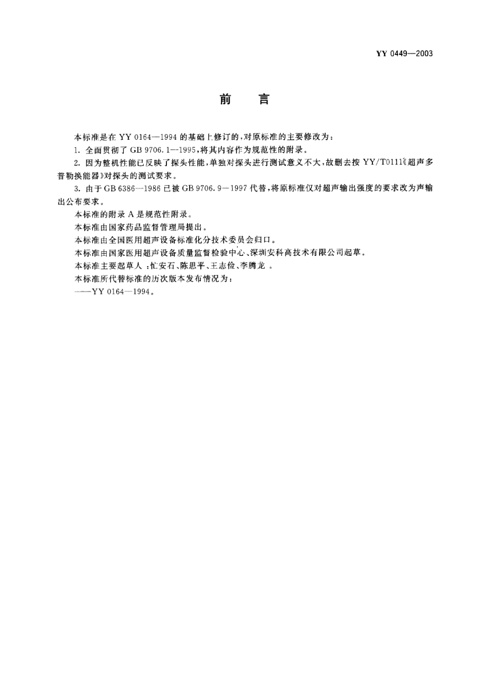 YY 0449-2003 超声多普勒胎儿监护仪.PDF.pdf_第1页