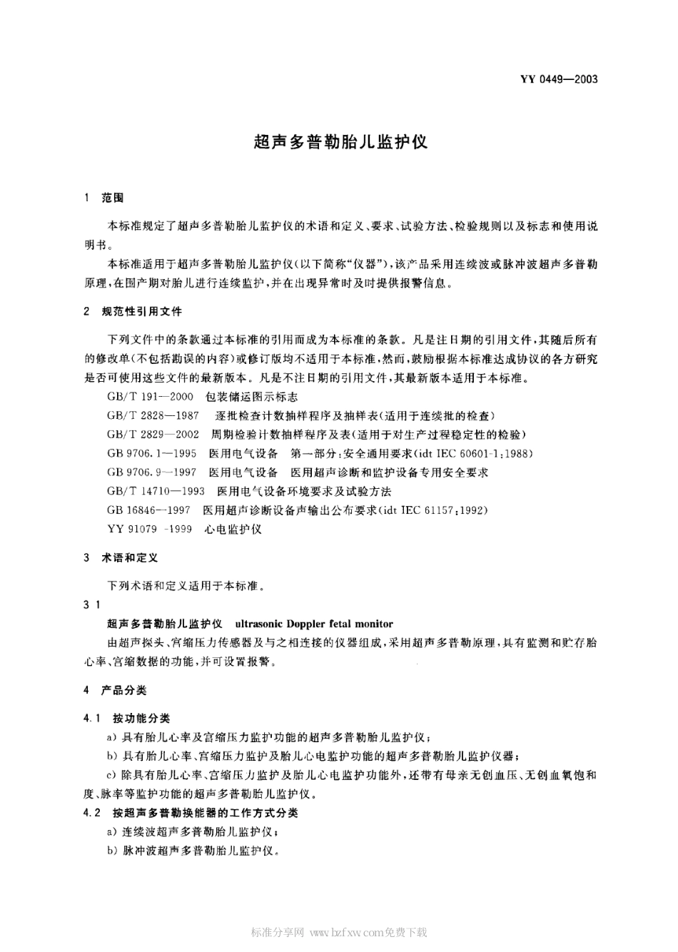 YY 0449-2003 超声多普勒胎儿监护仪.PDF.pdf_第2页