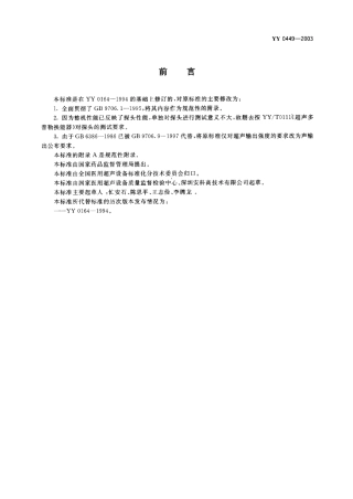YY 0449-2003 超声多普勒胎儿监护仪.PDF.pdf