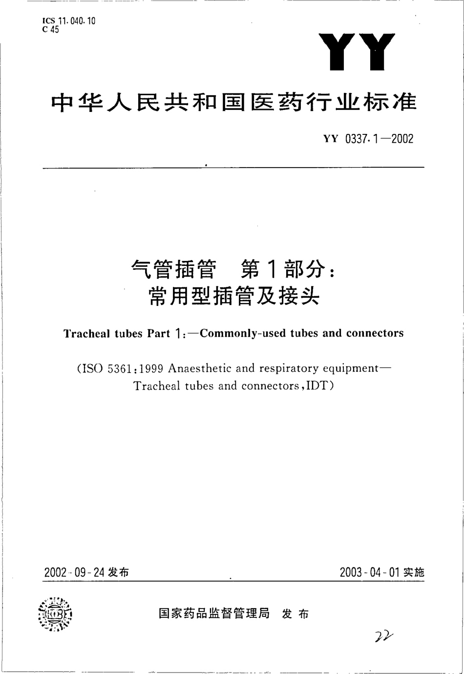 YY 0337.1-2002 气管插管 第1部分 常用型插管及接头.pdf.pdf_第1页