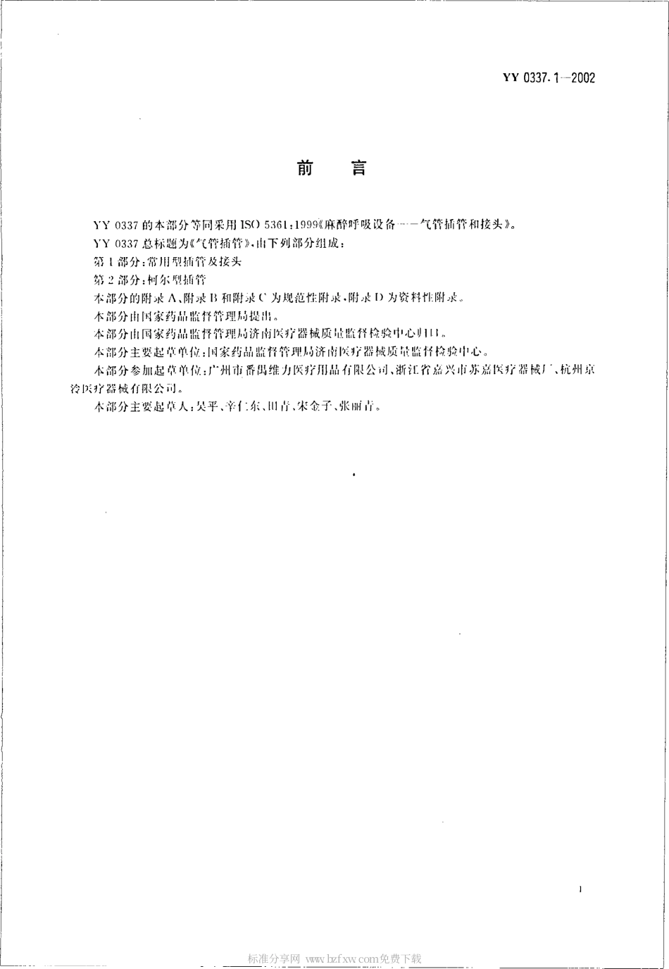 YY 0337.1-2002 气管插管 第1部分 常用型插管及接头.pdf.pdf_第2页