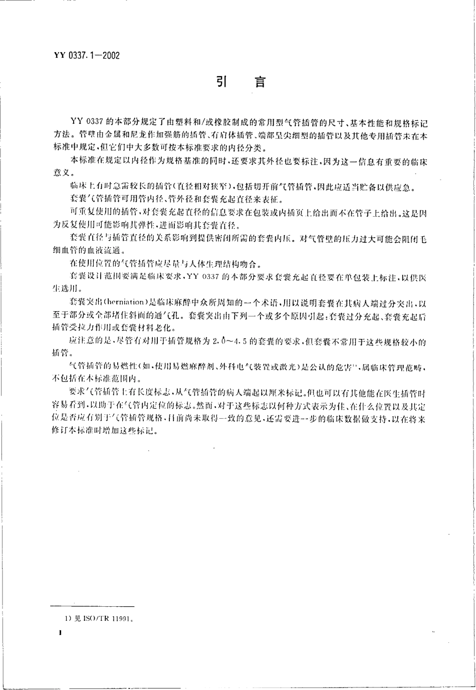 YY 0337.1-2002 气管插管 第1部分 常用型插管及接头.pdf.pdf_第3页
