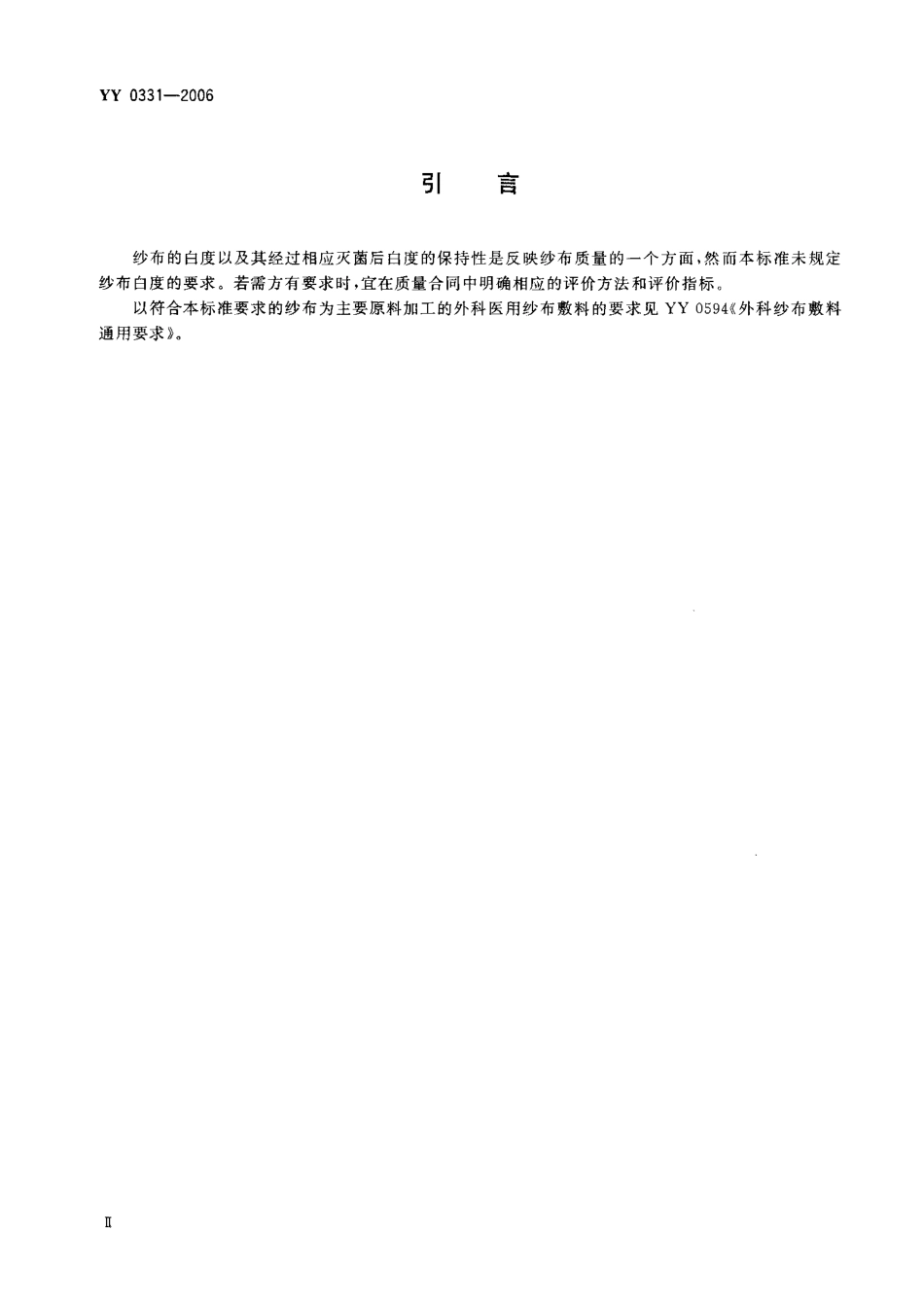 YY 0331-2006 脱脂棉纱布、脱脂棉粘胶混纺纱布的性能要求和试验方法.pdf.pdf_第3页