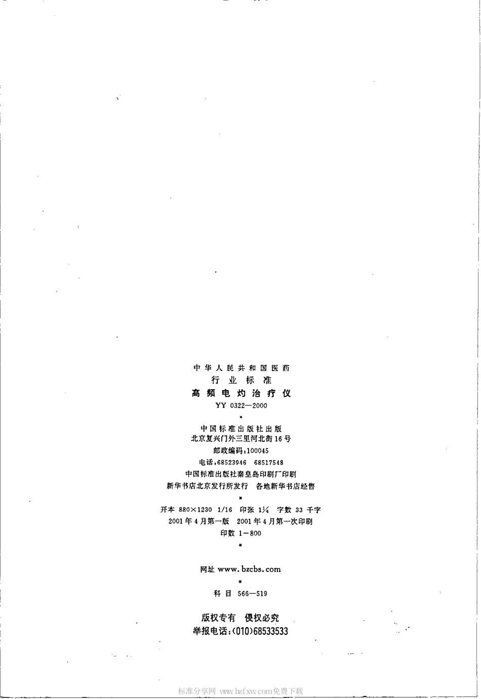 YY 0322-2000 高频电灼治疗仪.pdf.pdf_第2页