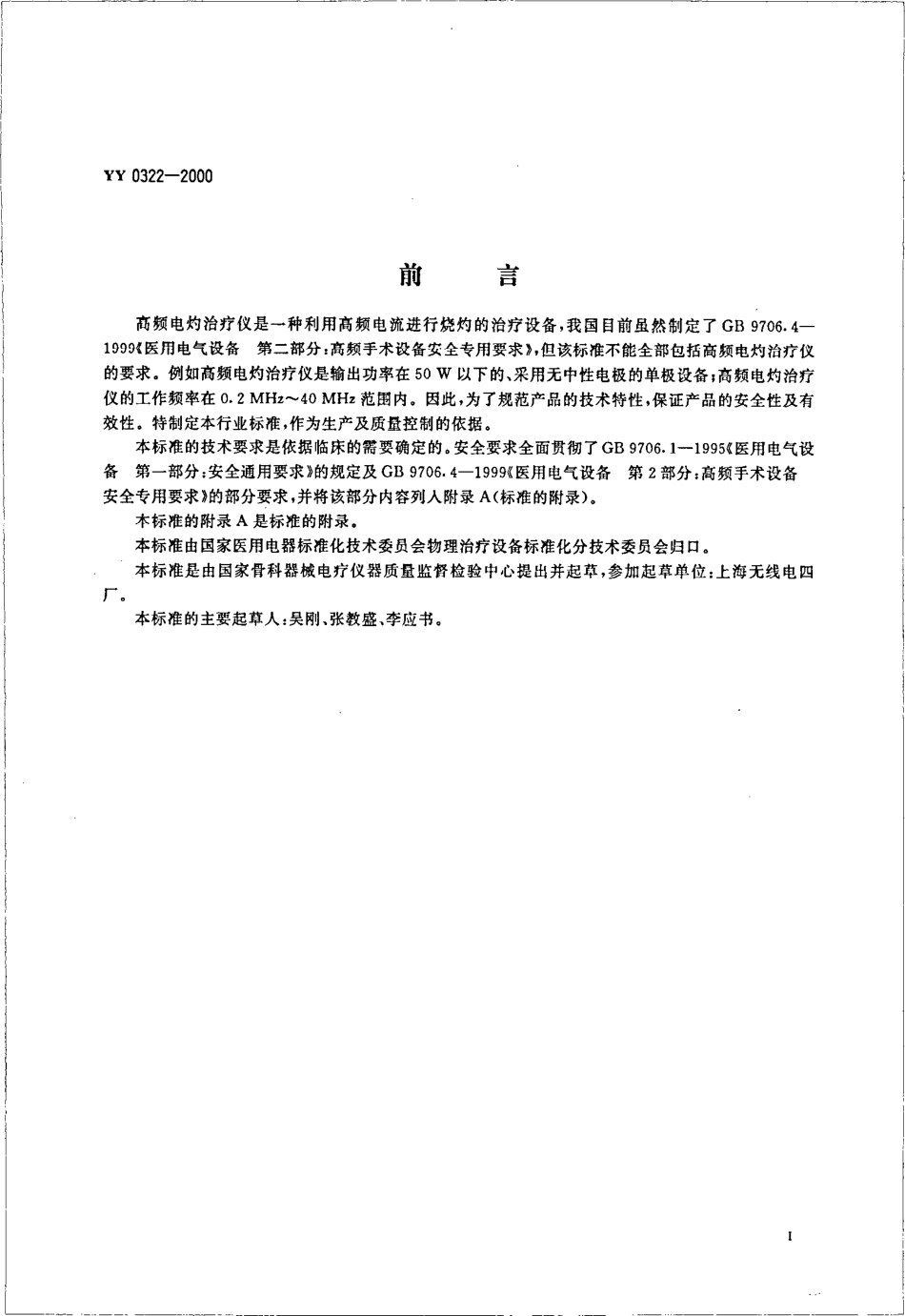 YY 0322-2000 高频电灼治疗仪.pdf.pdf_第3页