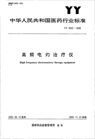 YY 0322-2000 高频电灼治疗仪.pdf.pdf