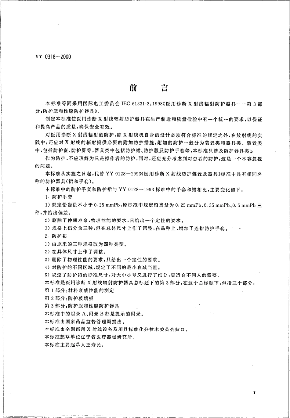 YY 0318-2000 医用诊断X射线辐射防护器具 第3部分 防护服和性腺防护器具.pdf.pdf_第3页
