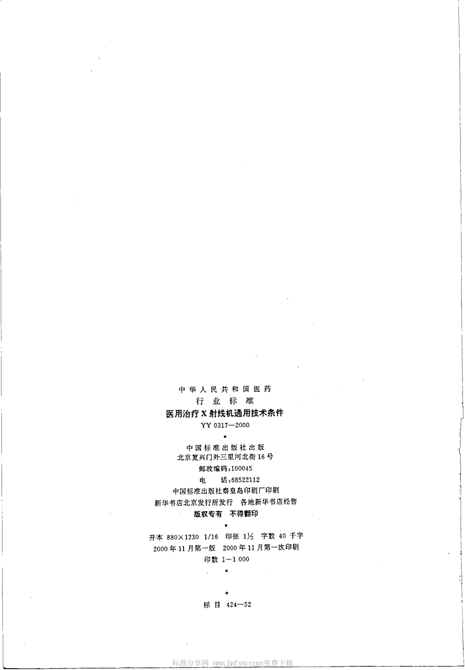 YY 0317-2000 医用诊断X射线机通用技术条件.pdf.pdf_第2页