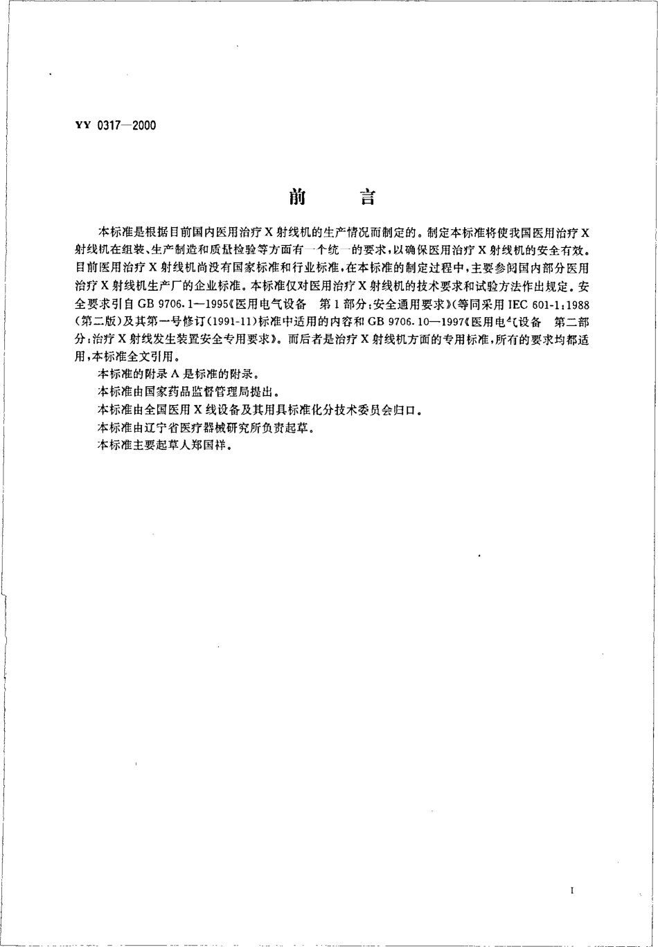 YY 0317-2000 医用诊断X射线机通用技术条件.pdf.pdf_第3页