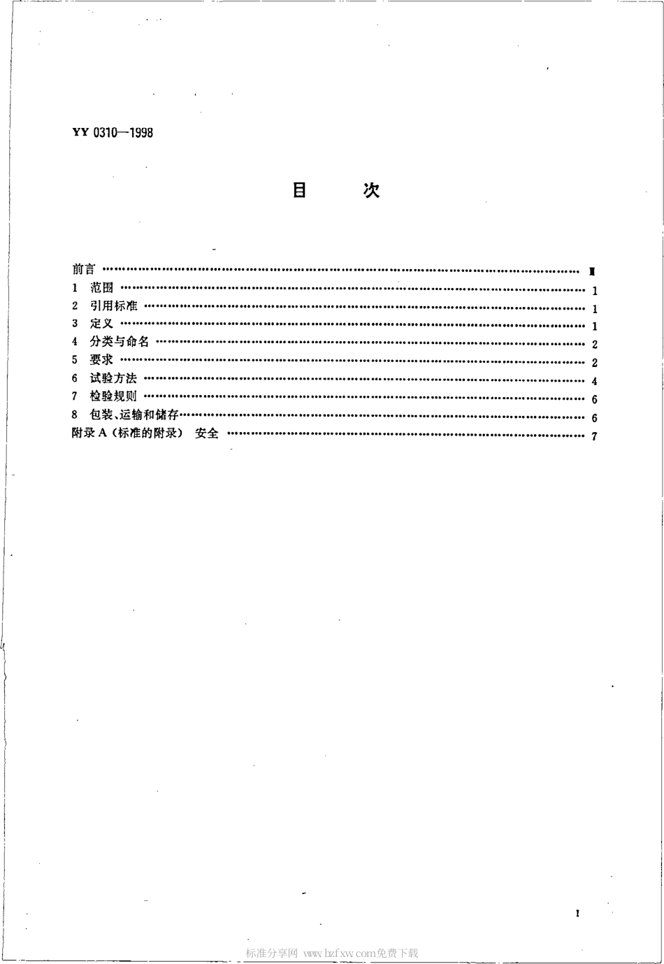 YY 0310-1998 X射线计算机体层摄影设备通用技术条件.pdf.pdf_第2页