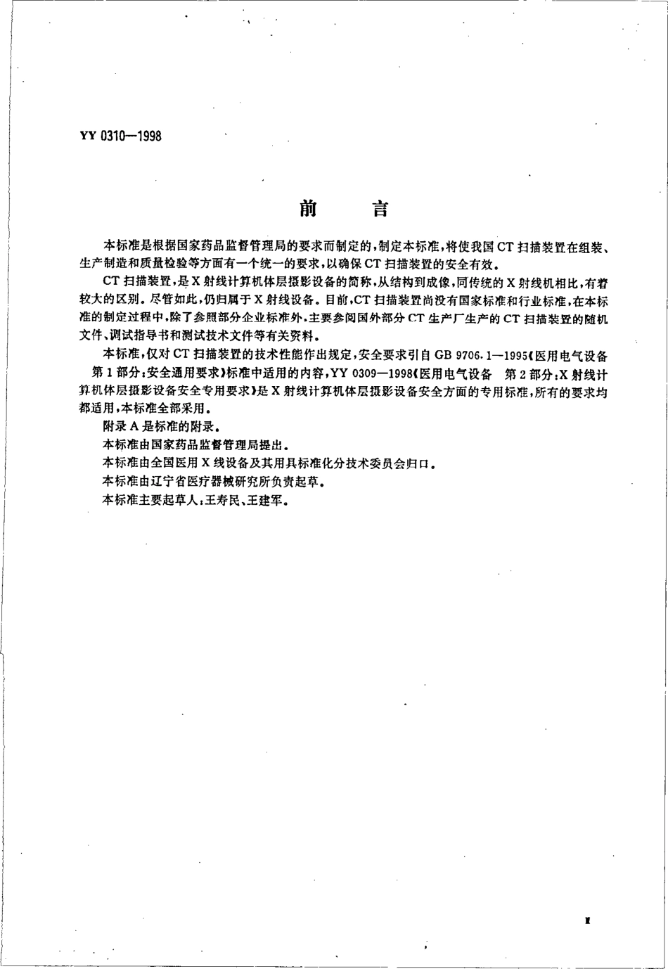 YY 0310-1998 X射线计算机体层摄影设备通用技术条件.pdf.pdf_第3页