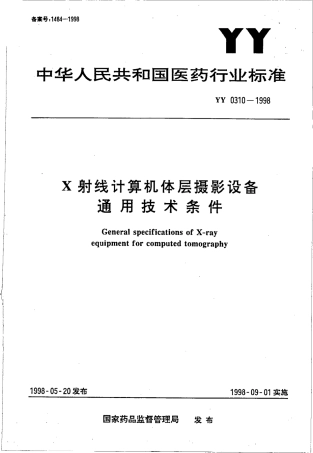 YY 0310-1998 X射线计算机体层摄影设备通用技术条件.pdf.pdf