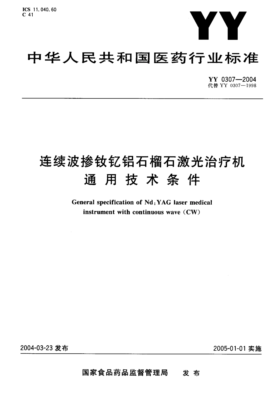 YY 0307-2004 连续波掺钦忆铝石榴石激光治疗机 通用技术条件.pdf.pdf_第1页