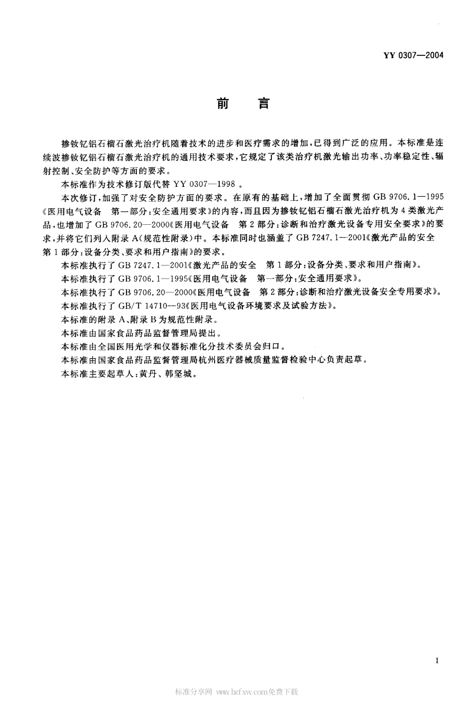 YY 0307-2004 连续波掺钦忆铝石榴石激光治疗机 通用技术条件.pdf.pdf_第2页