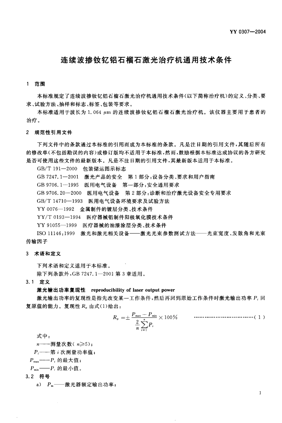 YY 0307-2004 连续波掺钦忆铝石榴石激光治疗机 通用技术条件.pdf.pdf_第3页