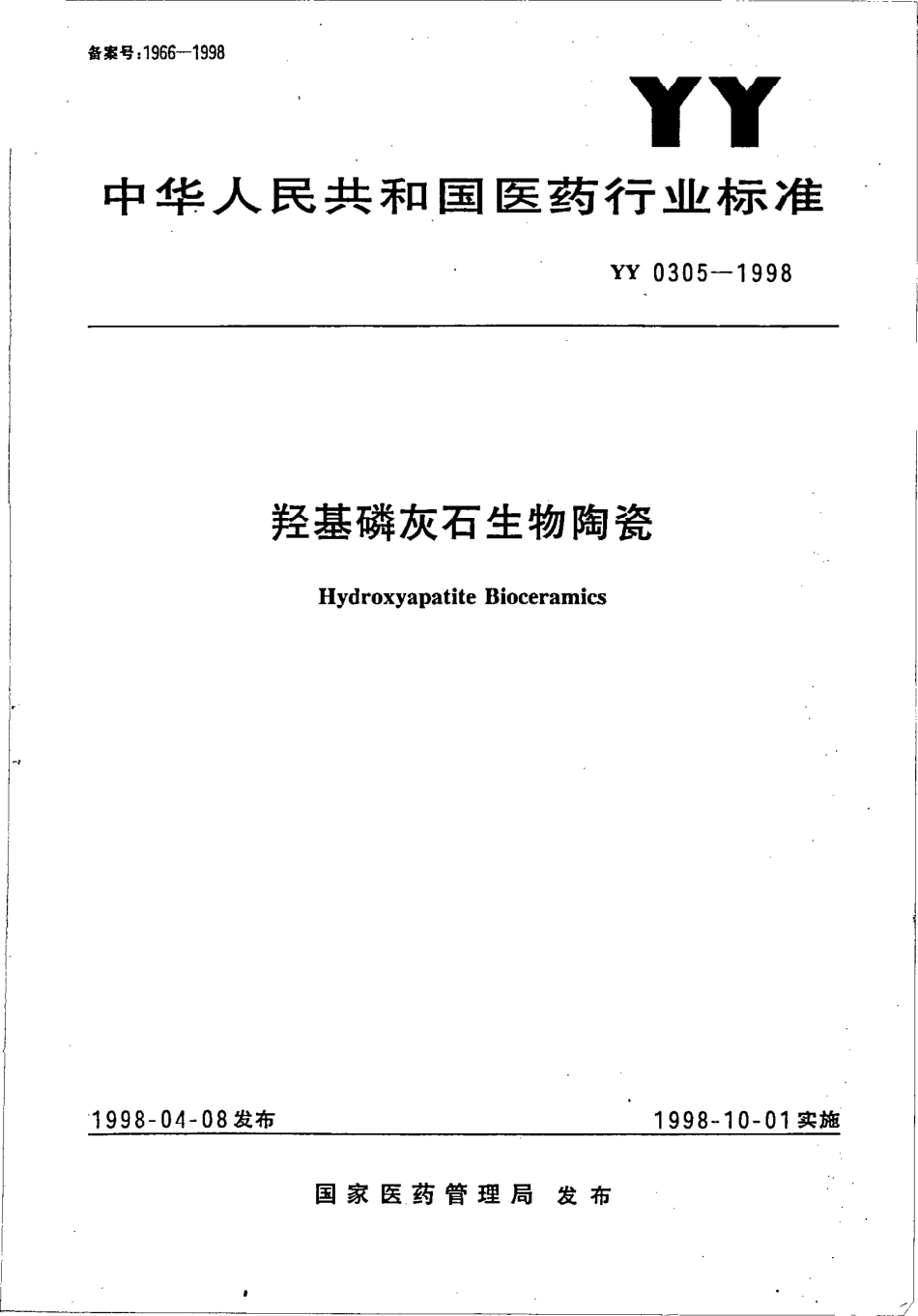 YY 0305-1998 羟基磷灰石生物陶瓷.pdf.pdf_第1页