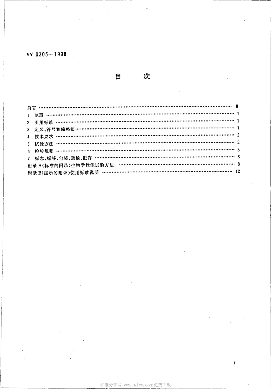 YY 0305-1998 羟基磷灰石生物陶瓷.pdf.pdf_第2页