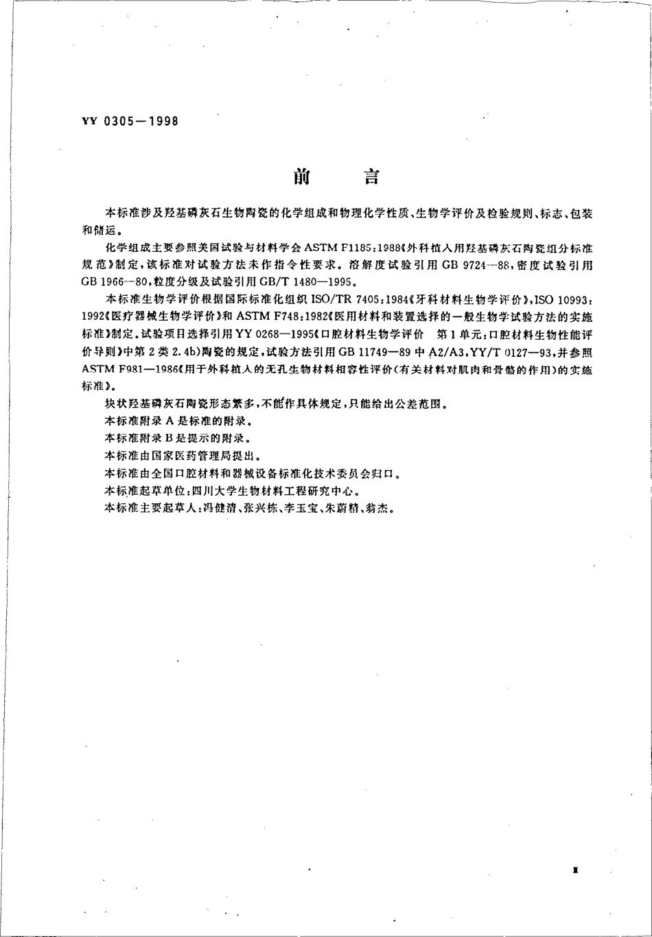 YY 0305-1998 羟基磷灰石生物陶瓷.pdf.pdf_第3页