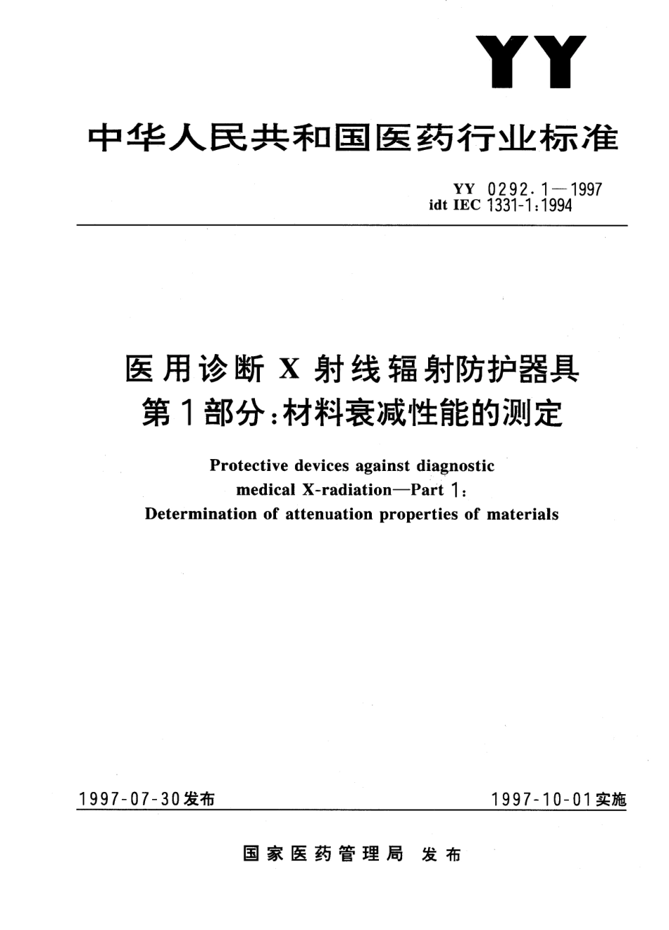 YY 0292.1-1997 医用诊断X射线辐射防护器具 第一部分 材料衰减性能的测定.pdf.pdf_第1页