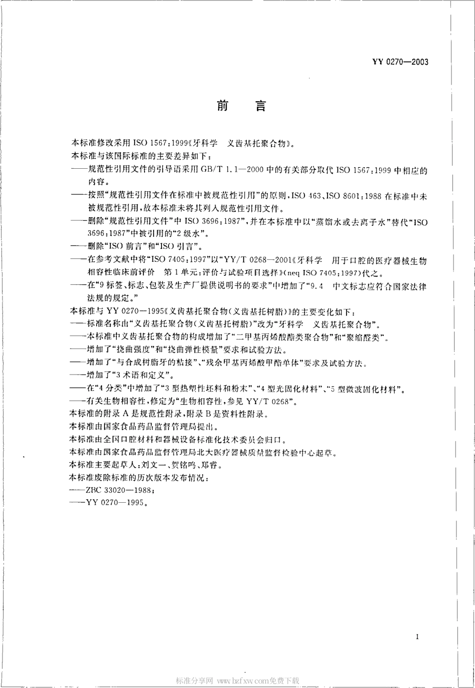 YY 0270-2003 牙科学--义齿基托聚合物.pdf.pdf_第2页