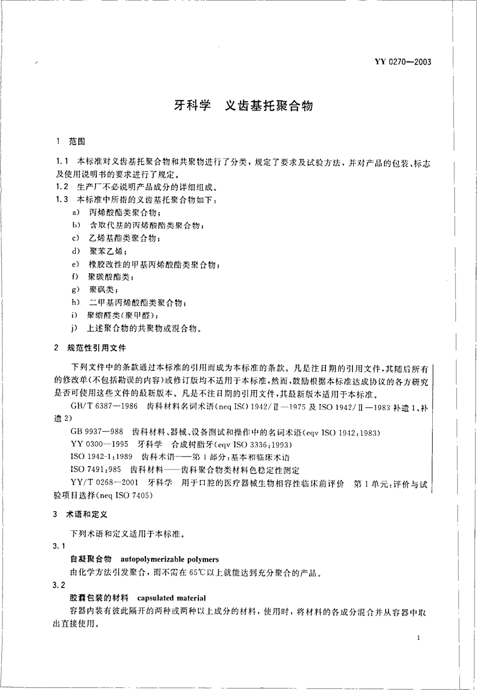 YY 0270-2003 牙科学--义齿基托聚合物.pdf.pdf_第3页