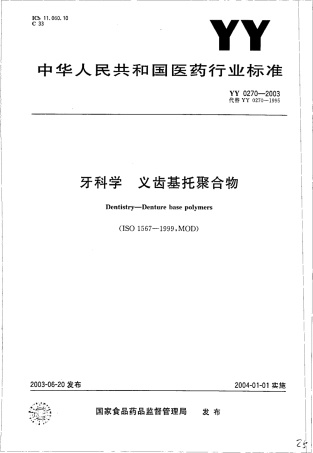 YY 0270-2003 牙科学--义齿基托聚合物.pdf.pdf