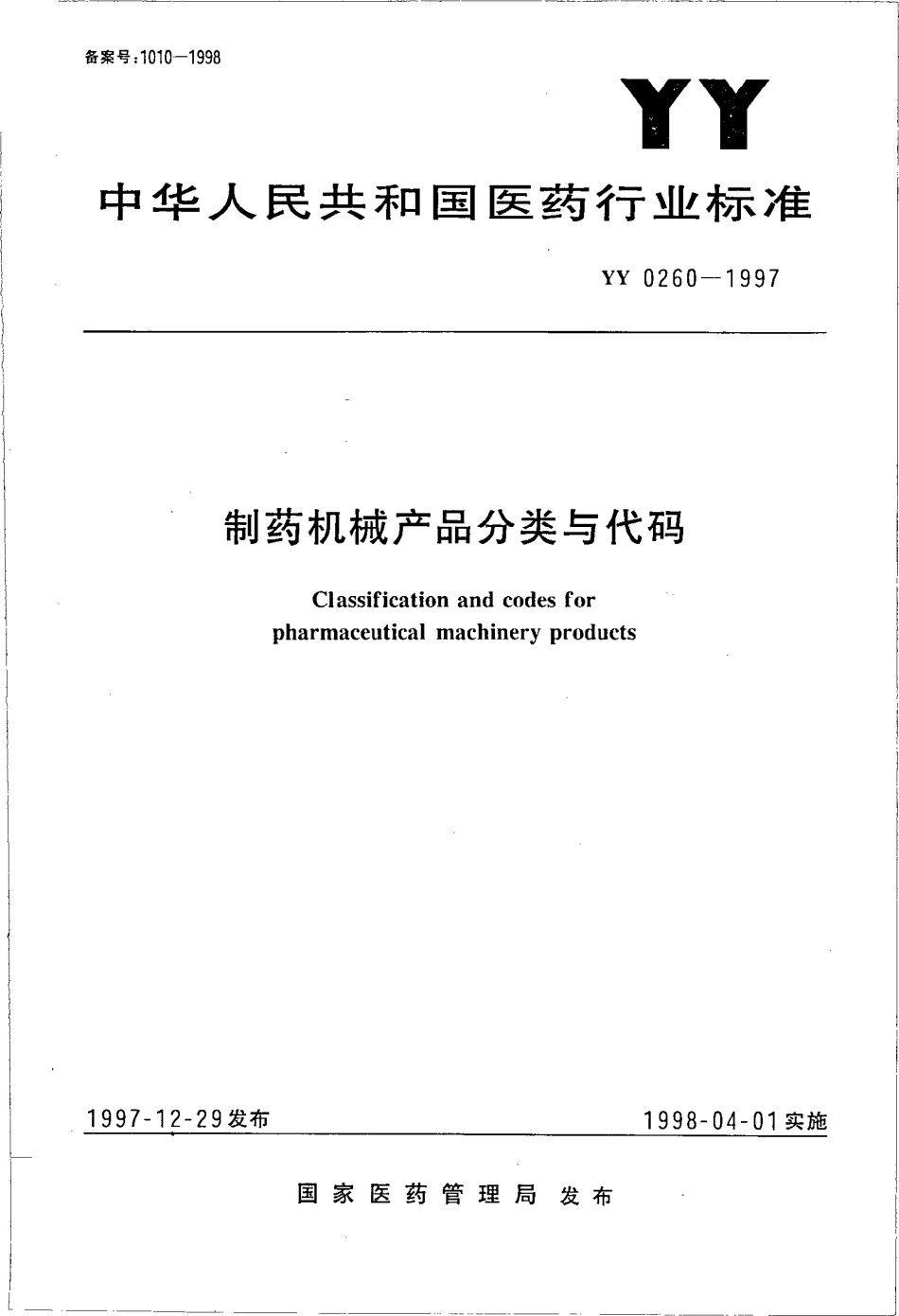 YY 0260-1997 制药机械产品分类与代码.pdf.pdf_第1页