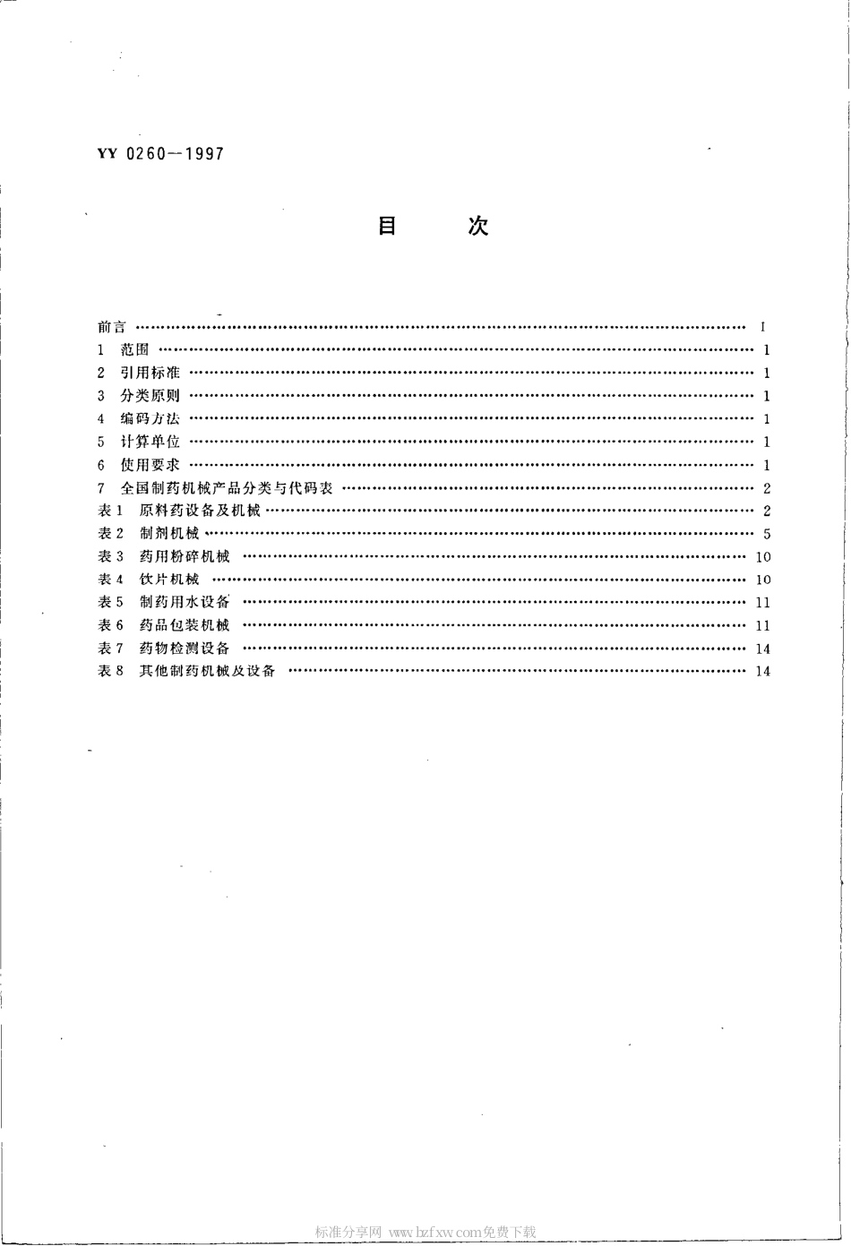 YY 0260-1997 制药机械产品分类与代码.pdf.pdf_第2页