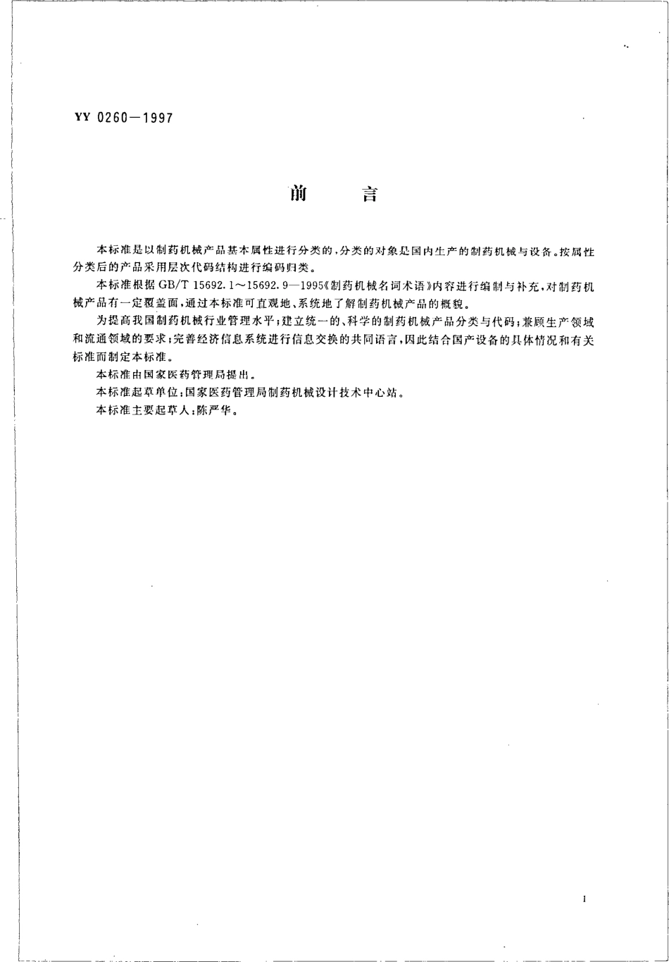YY 0260-1997 制药机械产品分类与代码.pdf.pdf_第3页