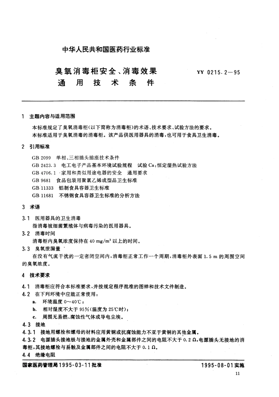 YY 0215.2-1995 臭氧消毒柜安全、消毒效果通用技术条件.pdf.pdf_第1页