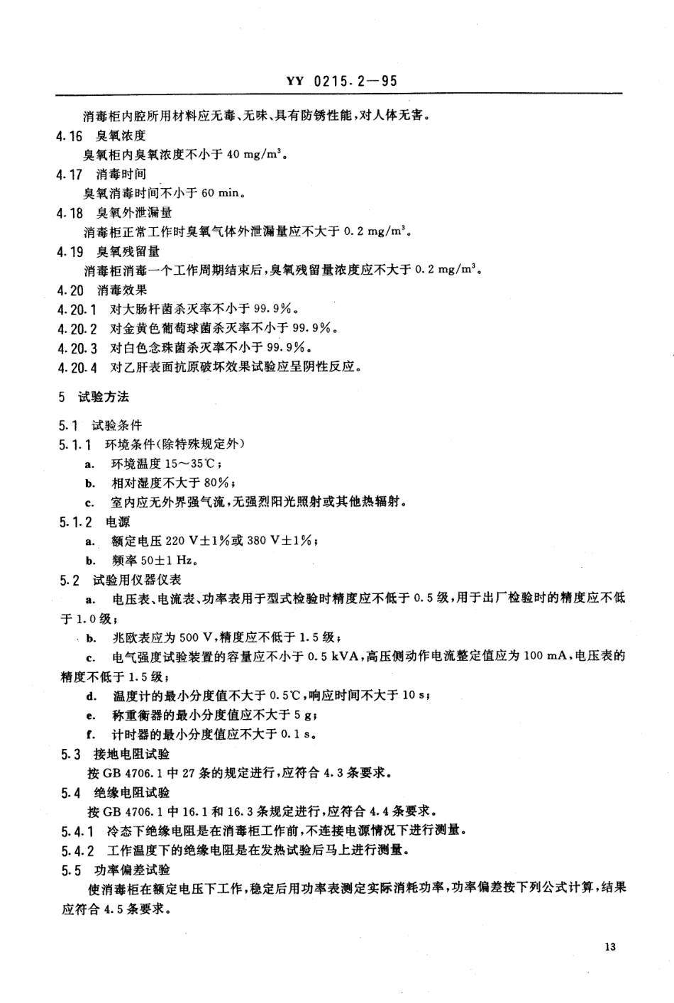 YY 0215.2-1995 臭氧消毒柜安全、消毒效果通用技术条件.pdf.pdf_第3页