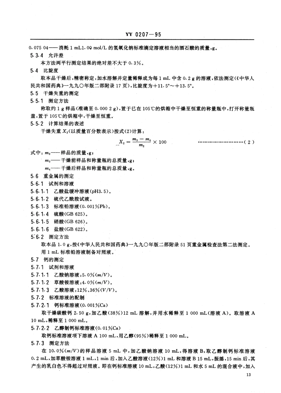 YY 0207-1995 药用辅料 L-酒石酸.pdf_第3页
