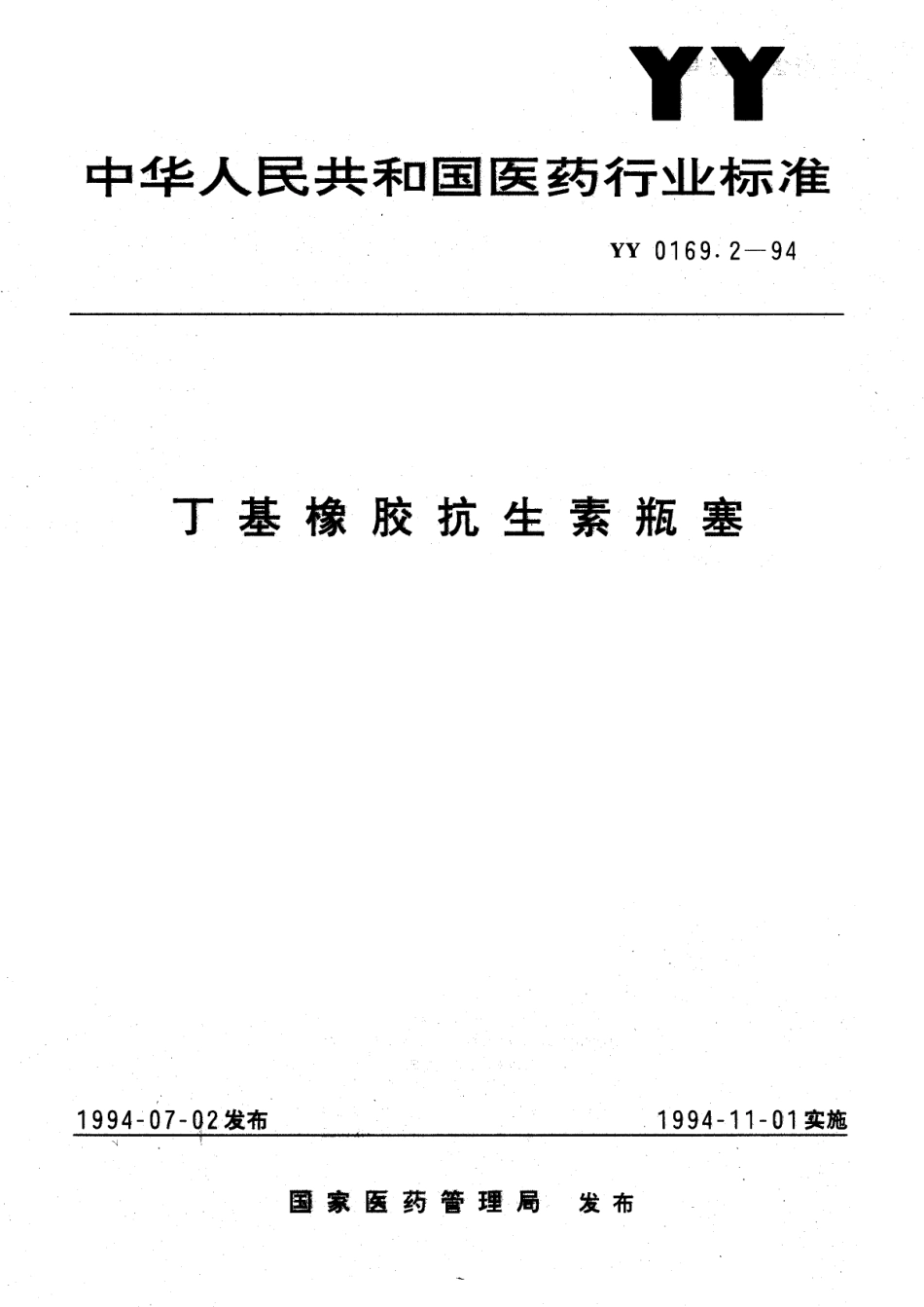 YY 0169.2-1994 丁基橡胶抗生素瓶塞.pdf.pdf_第1页