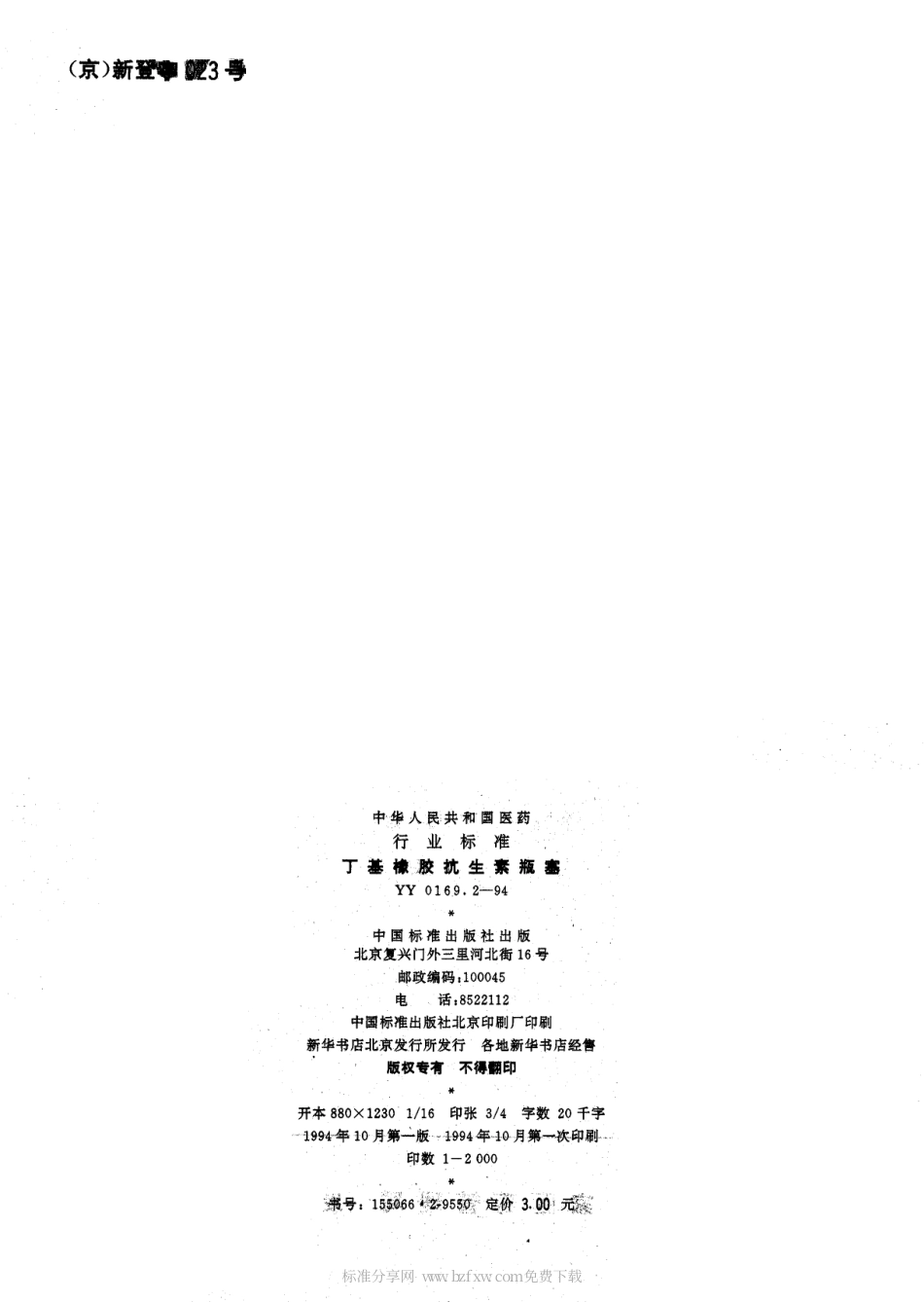 YY 0169.2-1994 丁基橡胶抗生素瓶塞.pdf.pdf_第2页